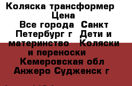 Коляска трансформер Emmaljunga › Цена ­ 12 000 - Все города, Санкт-Петербург г. Дети и материнство » Коляски и переноски   . Кемеровская обл.,Анжеро-Судженск г.